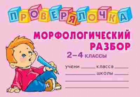 Книга Морфологический разбор 2-4кл. Ушакова О.Д., б-2773, Баград.рф